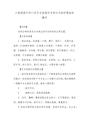 口腔颌面外科门诊手术室埋伏牙牵引术的护理临床操作.docx