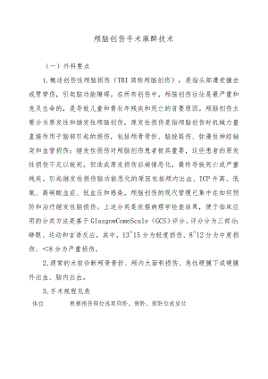 颅脑创伤手术麻醉技术.docx