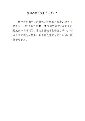 如何选购马铃薯（土豆）？.docx
