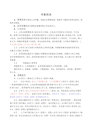 物业员工考勤管理制度.docx