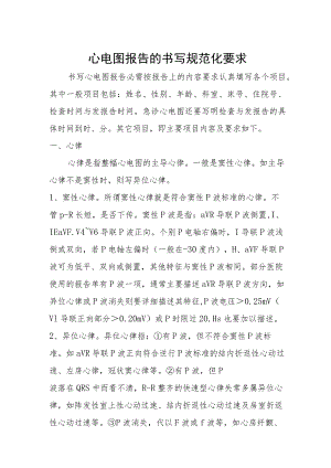 心电图报告的书写规范化要求.docx