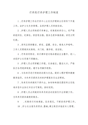 疗养院疗养护理工作制度.docx