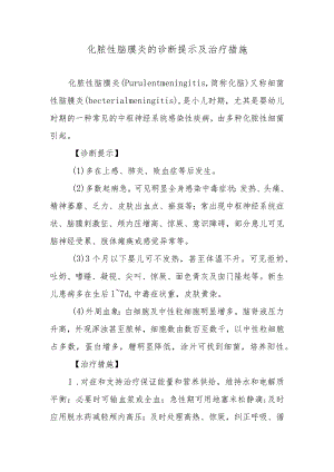 化脓性脑膜炎的诊断提示及治疗措施.docx