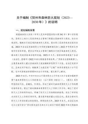 关于贺州市森林防火规划（2023—2030年）的编制说明.docx