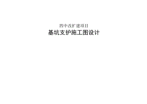 四中改扩建项目基坑支护施工图设计.docx