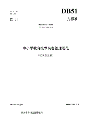 四川省中小学教育技术装备管理规范（征求意见稿).docx