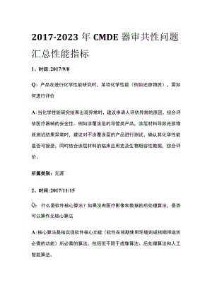 2017-2023年CMDE器审共性问题汇总 性能指标.docx