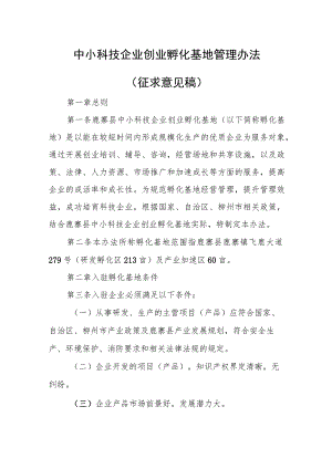 中小科技企业创业孵化基地管理办法.docx
