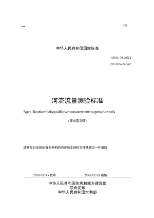GB 50179河流流量测验标准.docx