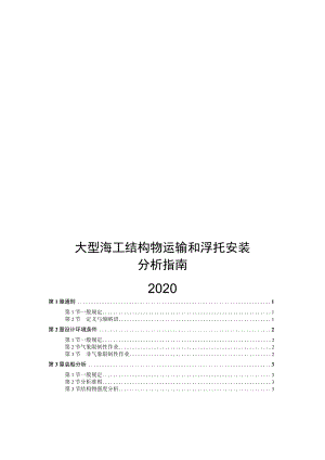 2020大型海工结构物运输和浮托安装分析指南.docx