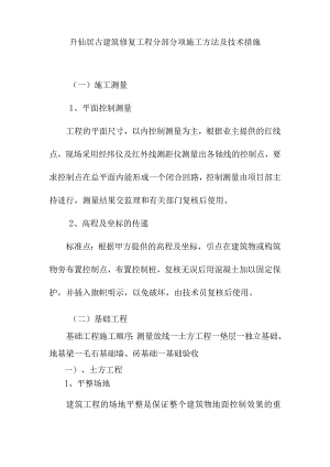 升仙居古建筑修复工程分部分项施工方法及技术措施.docx