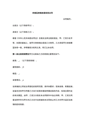 单楼层商铺房屋租赁合同 标准版.docx