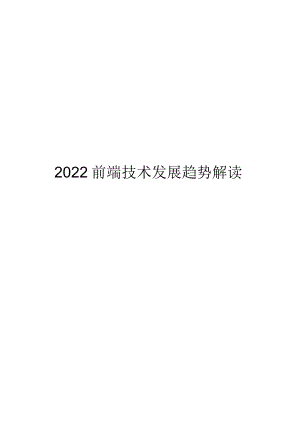 2022 前端技术趋势解读.docx