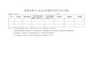 中小企业公共服务示范平台推荐表.docx