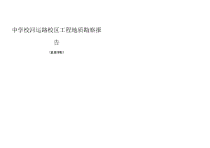 中学校河运路校区工程地质勘察报告（直接详勘）.docx