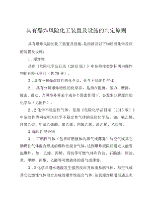 具有爆炸风险化工装置及设施的判定原则.docx