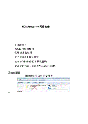 2021HCNA security 网络安全配置.docx