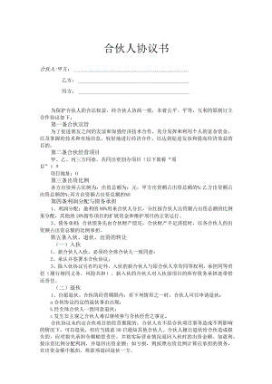 合伙人投资合作合同协议（精选5篇）.docx