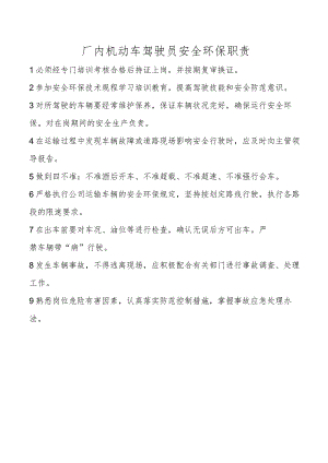 厂内机动车驾驶员安全环保职责.docx