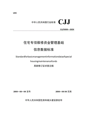住宅专项维修资金管理基础信息数据标准 CJJ_T258-20XX修订对照表.docx