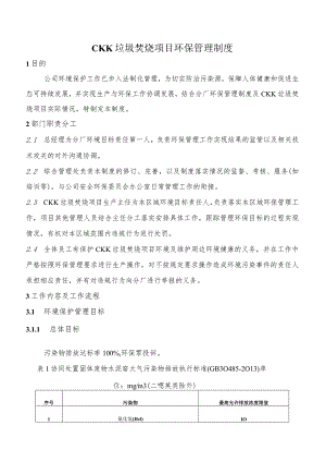 CKK垃圾焚烧项目环保管理制度.docx