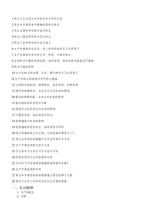 (新)《职业卫生与职业医学》练习试题题库(附答案).docx