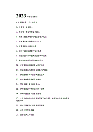 2023年安全月标语口号.docx