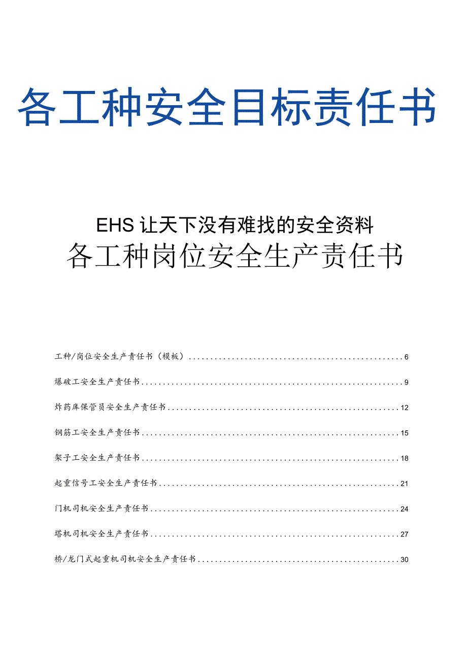 2023各工种岗位安全责任书（152页）.docx_第2页