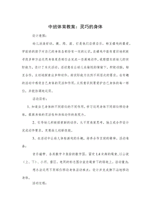 中班体育教案：灵巧的身体模板.docx
