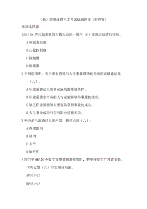 (新)高级维修电工考试试题题库(附答案).docx