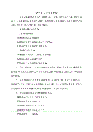 10KV中心配电室变配电室安全管理总制度.docx