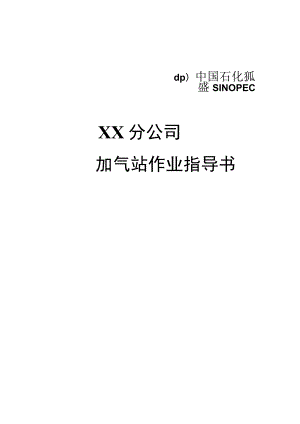 加气站（加氢、LNG）作业指导书.docx