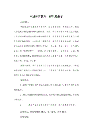 中班体育教案：好玩的瓶子.docx