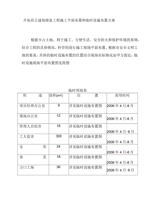升仙居古建筑修复工程施工平面布置和临时设施布置方案.docx
