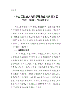丰台区推进人力资源服务业高质量发展的若干措施起草说明.docx