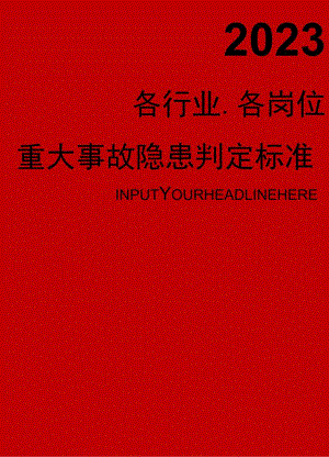 2023现行《各行业重大事故隐患整改标准》（90页）.docx