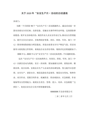 【通报】安全生产月活动的总结表彰通报.docx