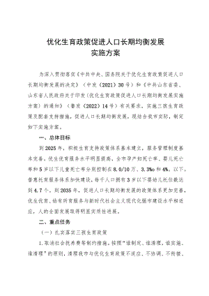 优化生育政策促进人口长期均衡发展实施方案.docx