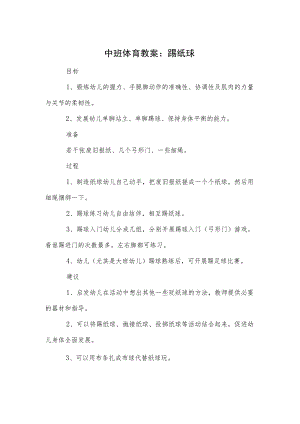 中班体育教案：踢纸球模本.docx