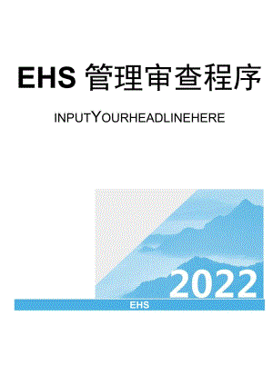 EHS管理审查程序文件（16页）.docx