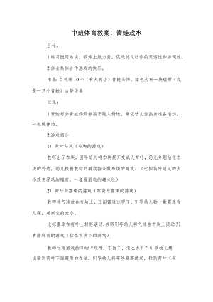 中班体育教案：青蛙戏水模本.docx