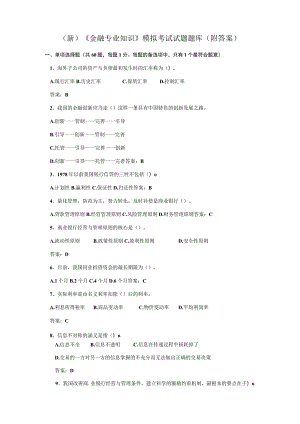 (新)《金融专业知识》模拟考试试题题库(附答案).docx