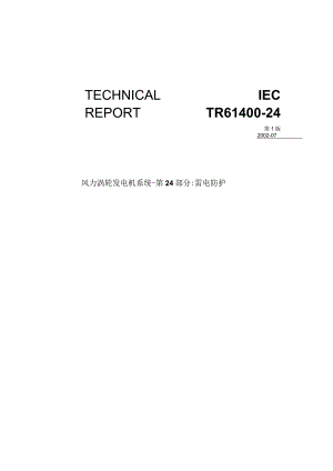 IEC-61400-24风力涡轮发电机系统-雷电保护(中文版).docx