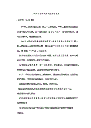 2023保密知识测试题库含答案.docx