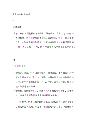 内容产业行业分析.docx
