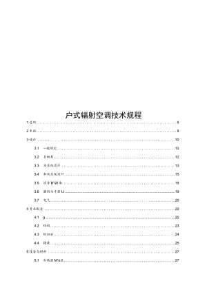 2022户式辐射空调技术规程.docx