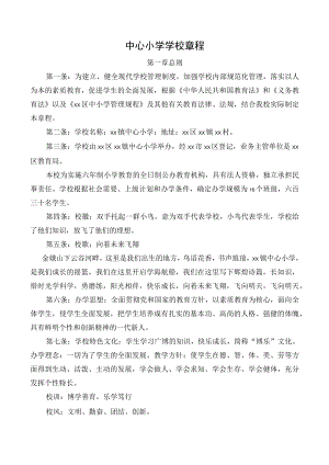 中心小学学校章程.docx