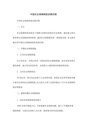 中国社会保障制度发展历程.docx