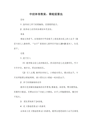 中班体育教案：青蛙捉害虫.docx
