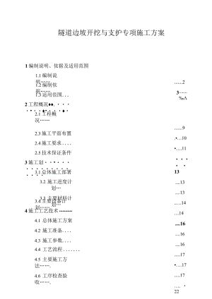 公路隧道边仰坡开挖与支护专项施工方案.docx